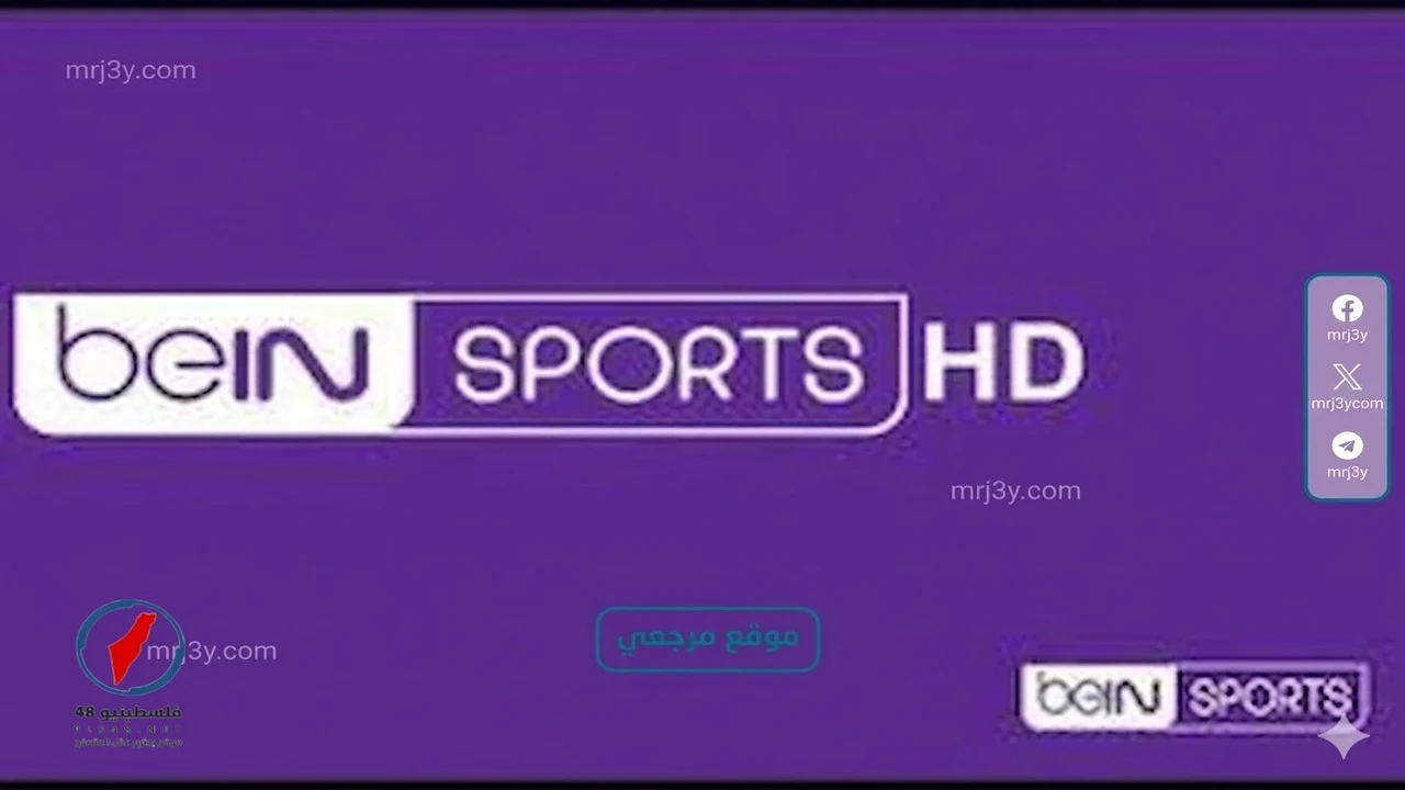 خطوات ضبط تردد قناة beIN Sports المفتوحة على قمر نايل سات للمباريات